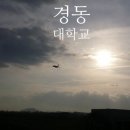 경동대 가는길 이미지