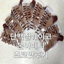 본아페티 | 본아페티 단백질쉐이크 초코맛 후기