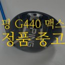 솔 인터네셔널S | 부산 골프샵 핑 G440 드라이버 중고골프채 매입