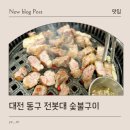 36 | 대전 동구 용운동맛집 전봇대 숯불삼겹살 , 숯불닭갈비 숯불구이 맛 후기