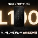 아카라 L100 스마트도어락 추천｜설치비 포함 25% 할인! 아카라라이프 얼리버드 프로모션 후기