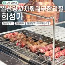 일산 양꼬치 훠궈 무한리필 희성가 대만족 후기