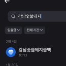 강남숯불돼지불백