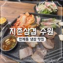 삼겹의 지존 | 수원 냉삼 맛집 지존삼겹 주차 가는 길 후기