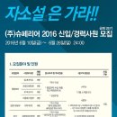 슈페리어 채용 / 슈페리어 2016 공채25기 신입/경력 사원 모집 (~06/26) 이미지