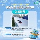 경기도시공사 융복합센터 신사옥 | 아이들을 위한 겨울 놀이터경기도담뜰 겨울 눈밭 놀이터 개장안내