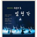 창작가무극 독립의 혼 임청각 이미지