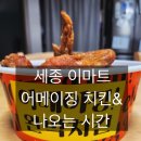 청통할인마트 | 세종 이마트 어메이징 완벽치킨｜6천원대 가성비 치킨｜치킨 나오는 시간｜최화정케일