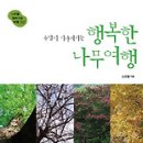 행복한 나무 이미지