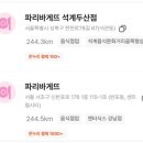 파리바게트(석계두산) 이미지