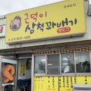 전천로 | &lt; 근덕이 삼척 꽈배기 &gt; 꽈배기 맛집으로 유명한 근덕이 삼척 꽈배기 동해분점