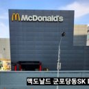 맥도날드 군포당동DT점 이미지