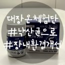 프라임약국 | [대장온 체험단] 낙산 프라임 제품 솔직후기