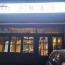 이화포차 이미지