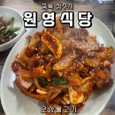 원영이네 오삼 | [충북 청주시] 운천동 노포맛집, 원영식당 오삼불고기 내돈내산후기