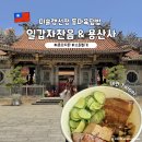 갑-120 | 대만 가볼만한 곳 동파육덮밥 미슐랭 맛집 일갑자찬음 꿀팁 용산사에서 소원빌기