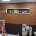 성화메디컬의원 이미지