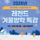 레전드 태권도장 | 2026 고촌 겨울 방학특강 / 점심 가능!!