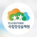 국립장성숲체원
