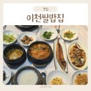 이천건강 | 이천쌀밥맛집 건강한 한정식 한상 이천쌀밥집 후기