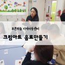 푸른하늘지역아동센터 | 푸른하늘 지역아동센터 : 힐링 음료 클래스 크림아트
