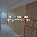 삼환나띠르빌아파트경로당 | 울산 삼환나띠르빌 LX 인테리어필름 시공 후기 - 실내 판넬, 아트월 시트지 시공