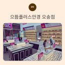 1001안경.콘택트 오송점 | 청주 안경 오송 으뜸플러스안경 렌즈부터 뿔테까지 가격 비교 후기