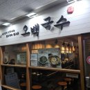 수라매생이칼국수 | 성남맛집 모란맛집 모란역맛집 모란오일장맛집 칼국수맛집 비빔칼국수맛집 멸치육수맛집 오백국수 모란점