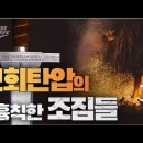 교회탄압의 흉칙한 조짐들(前兆, herald) _ 김성욱 대표 이미지