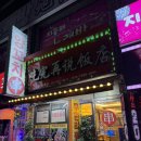먹고보자양꼬치 - 화성시 지산1길 11-8 | [성남]먹고보자 양꼬치에서 먹고 보고 온 후기 / 성남 태평동 양꼬치 맛집 추천