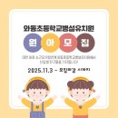 와동초교(병설) 이미지