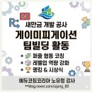 새만금개발공사 | [새만금개발공사] 신규입사자 조직 적응 교육 후기 | 빙고·쁘띠바크·알파고 게임으로 하나되다 - 에듀...