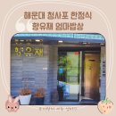 향유재엄마밥상