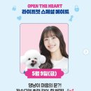 화자! 활짝! 성수동 라이프펫 오픈 더 하트(OPEN THE HEART) 반려동물 팝업스토어(5월9일~5월11일/EQL...