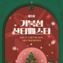 시흥 거북섬 산타 페스타 이미지