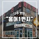 영산포홍어거리 | 나주 영산포 홍어거리 방문/ 홍어삼합 포장 후기 및 제대로 먹는법/내돈내산