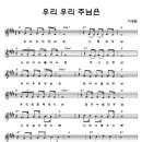 우리 우리 주님은 [소리엘 1집] 이미지