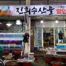 진희수산 이미지