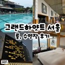 그랜드 하얏트 서울 후기｜프리미엄 킹 한강뷰 객실, 야외수영장, 100달러 크레딧