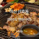 산호동450 | 마산 산호동 nc구장 nc파크 고기 맛집, 마산식 연탄구이