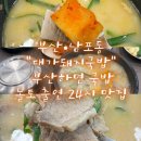대가국밥 - 김해시 외동 | [부산|남포] 놀라운 토요일 출연! 남포동 맛집 24시 대가 돼지국밥 추천 방문 솔직후기
