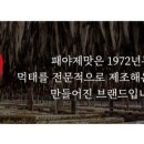 패야제맛 이미지