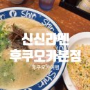 신신 | 후쿠오카 신신라멘 솔직 후기｜웨이팅 시간·메뉴 추천, 야식 맛집