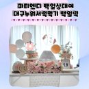 누워서떡먹기 - 남동구 인주대로 664 | 파티엔디 백일상대여 내돈내산후기/대구누워서떡먹기 백일떡주문