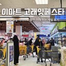 이마트 고래잇페스타 3월 전단 세일 삼겹살 식료품 장보기 쇼핑 후기
