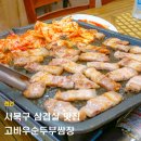 뽀바랜드 | 천안 서북구 삼겹살 맛집 고바우순두부쌈장