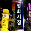 동평화시장 이미지