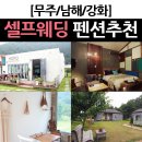 설천면032 | 여행꿀팁/셀프웨딩 펜션 * 셀프웨딩촬영 하기 좋은 펜션추천 Best 6