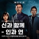 신 천 | 영화 신과 함께-인과 연 솔직 후기, 전편보다 더 커진 판타지 세계관의 결과