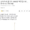 맨날 오마카세 사먹더니 1,900원 맥줏집 찾는 짠내나는 MZ세대 이미지